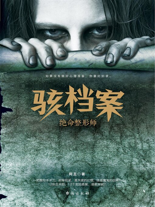 Title details for 绝命整形师 by 阿丑 - Available